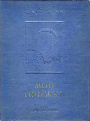 Мои прыжки. Рассказы парашютиста