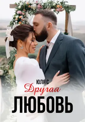 Другая любовь