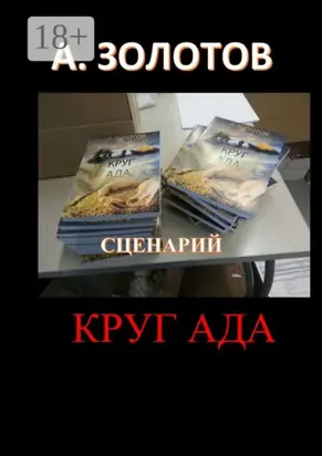 Сценарий «Круг ада»