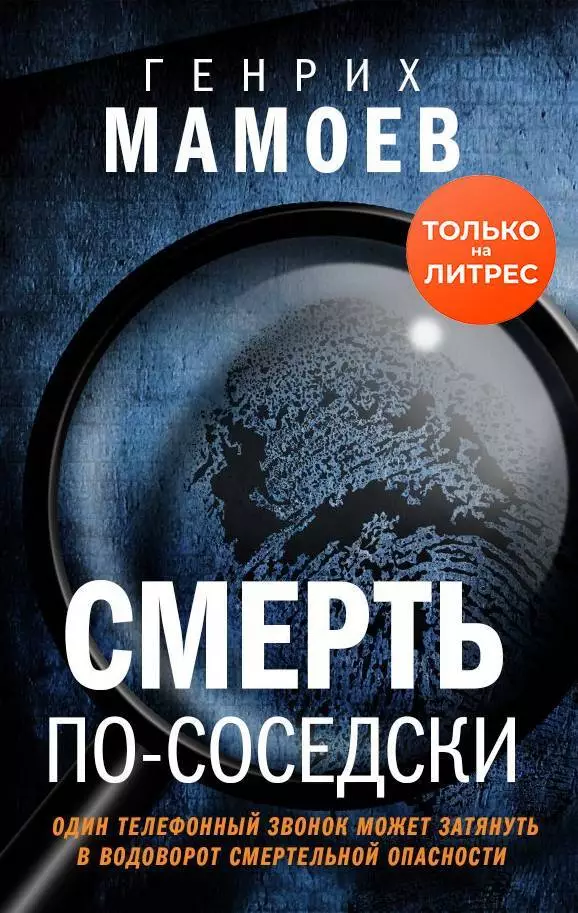 Смерть по-соседски