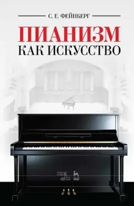 Пианизм как искусство. Учебное пособие. 8-е издание, стереотипное