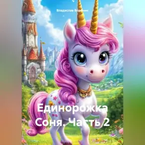 Единоржка Соня (Часть 2)