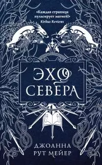 Эхо Севера [litres]