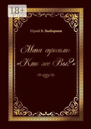 Меня спросили: «Кто же Вы?»