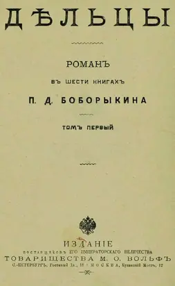 Дельцы.Том I. Книги I-III