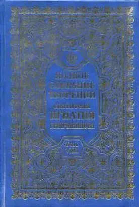 Полное собрание творений. Том 8