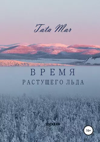 ВРЕМЯ РАСТУЩЕГО ЛЬДА