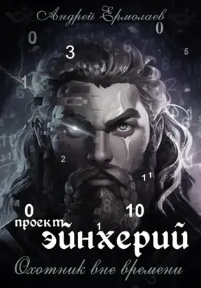 Проект Эйнхерий. Охотник вне времени