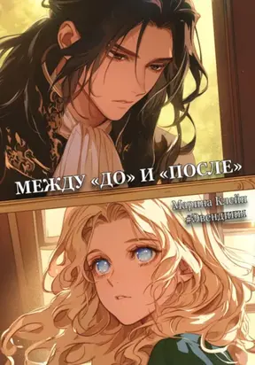 Эвендины. Между «до» и «после»