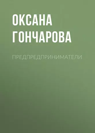 Предпредприниматели