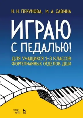 Играю с педалью! Для учащихся 1–3 классов фортепианных отделов ДШИ. Учебное пособие. 6-е издание, стереотипное
