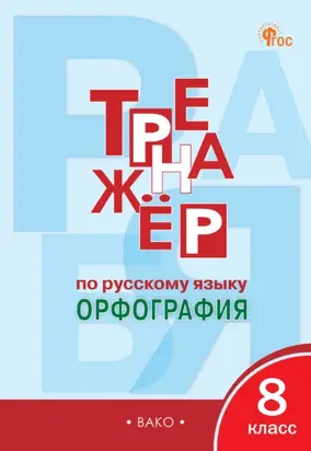 Тренажёр по русскому языку. Орфография. 8 класс