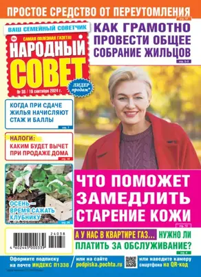 Народный совет №38/2024