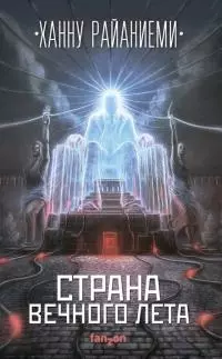 Страна вечного лета [litres с оптимизированной обложкой]