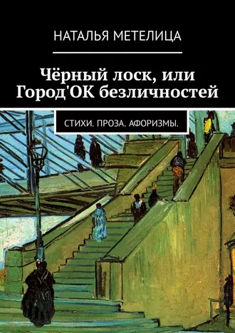 Чёрный лоск, или Город'ОК безличностей. Стихи. Проза. Афоризмы