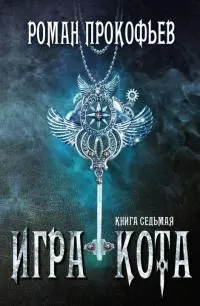 Игра Кота 7 [СИ]