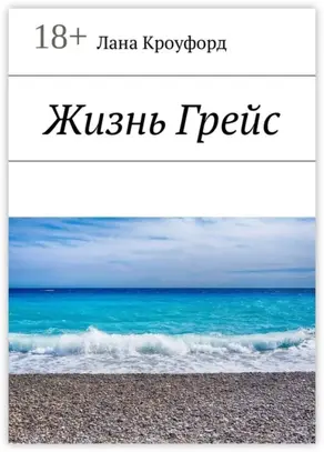 Жизнь Грейс