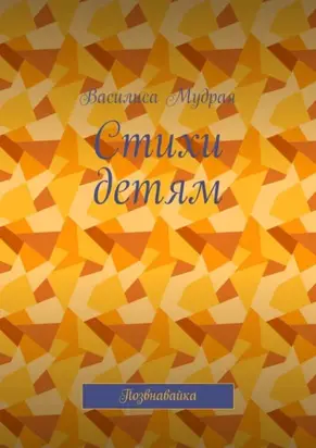 Стихи детям. Позвнавайка