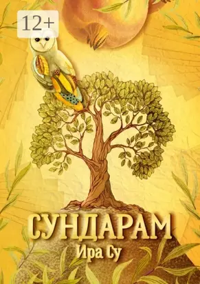 Сундарам. История о метаморфозах