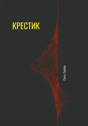 Крестик