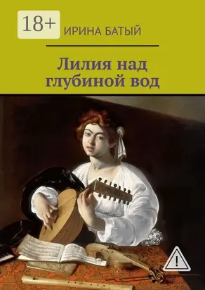 Лилия над глубиной вод