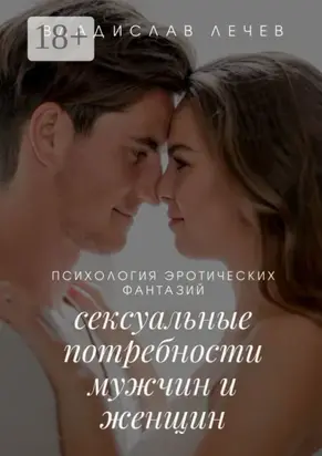 Психология эротических фантазий. Сексуальные потребности мужчин и женщин