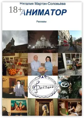 Аниматор. Рассказы