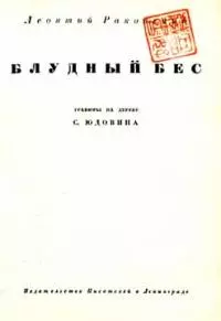 Блудный бес