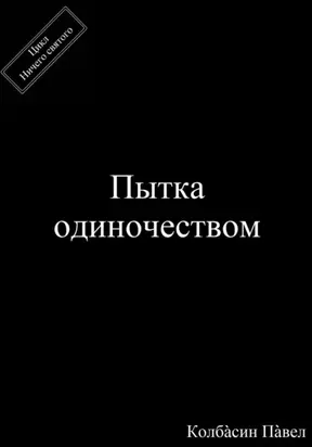 Пытка одиночеством