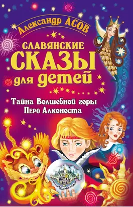 Славянские сказы для детей. Тайна Волшебной горы. Перо Алконоста