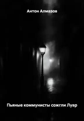 ПЬЯНЫЕ КОММУНИСТЫ СОЖГЛИ ЛУВР