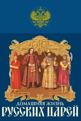 Домашняя жизнь русских царей
