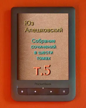Собрание сочинений в шести томах т.5