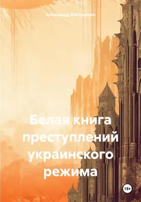 Белая книга преступлений украинского режима