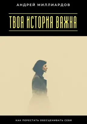 Твоя история важна. Как перестать обесценивать себя