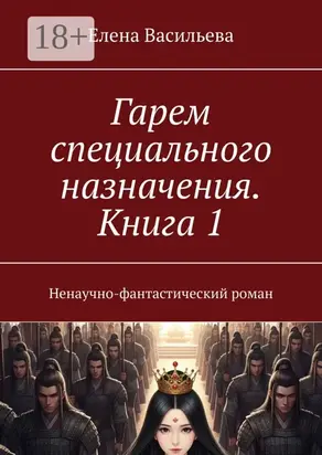 Гарем специального назначения. Книга 1. Ненаучно-фантастический роман
