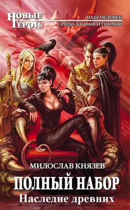 Полный набор 10 - Наследие древних