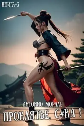 «Проклятье» #3