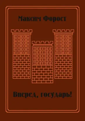 Вперед, государь!