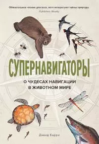 Супернавигаторы. О чудесах навигации в животном мире
