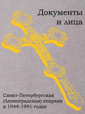 Санкт-Петербургская (Ленинградская) епархия в 1944–1991 годах: документы и лица