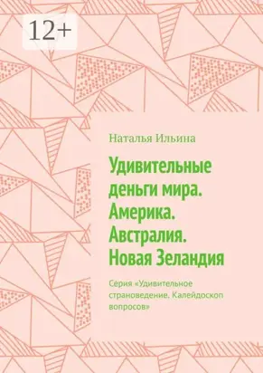 Удивительные деньги мира. Америка. Австралия. Новая Зеландия. Серия «Удивительное страноведение. Калейдоскоп вопросов»