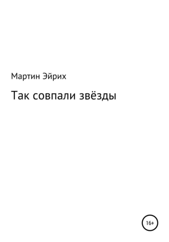 Так совпали звёзды