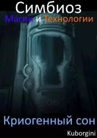 Симбиоз магии и технологии. Криогенный сон [СИ]