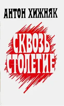 Сквозь столетие (книга 1)