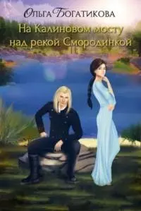 На Калиновом мосту над рекой Смородинкой [СИ]