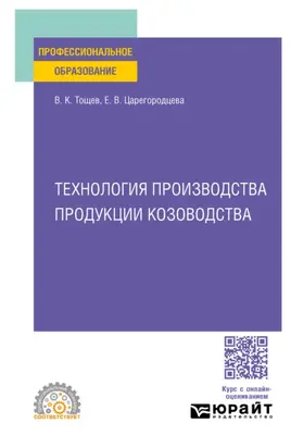 Технология производства продукции козоводства. Учебное пособие для СПО