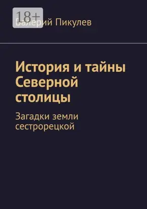История и тайны Северной столицы. Загадки земли сестрорецкой