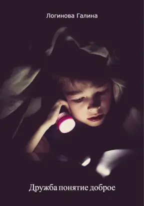 Дружба понятие доброе