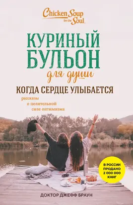 Куриный бульон для души. Когда сердце улыбается. Рассказы о целительной силе оптимизма